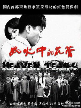战火中的花蕾 (2012)海报