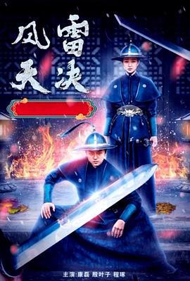 风雷天决 (2022)海报