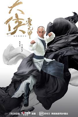 大侠霍元甲 (2020)海报