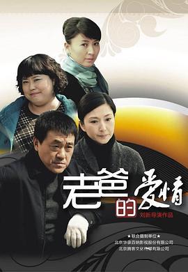 老爸的爱情 (2012)海报
