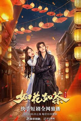 如花如荼 (2022)海报