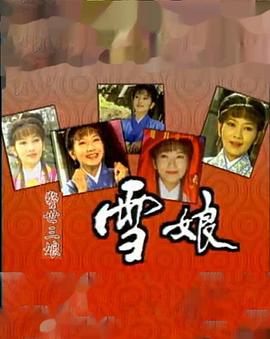 雪娘 (1995)海报