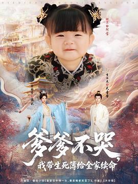 爹爹不哭，我带生死簿给全家续命 (2025)海报