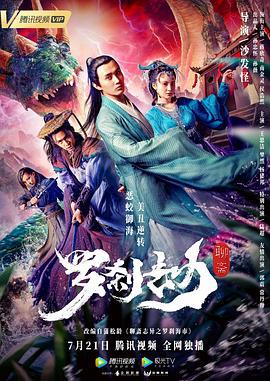 罗刹劫 (2020)海报