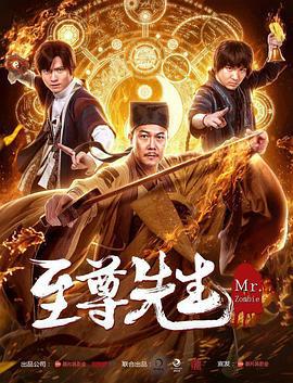 至尊先生 (2019)海报