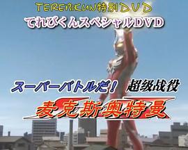麦克斯奥特曼DVD特别篇 超级战役 ウルトラマンマックススペシャルフィナーレDVD スーパーバトル (2006)海报
