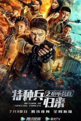 特种兵归来之绝地营救 (2021)海报