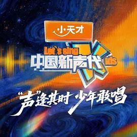 中国新声代 第六季 (2026)海报