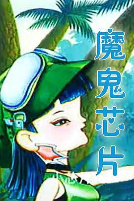 魔鬼芯片 (2002)海报