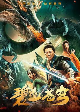 碧血苍穹 (2019)海报