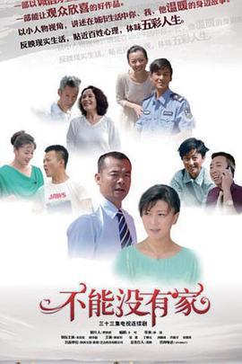 不能没有家 (2015)海报