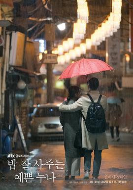 经常请吃饭的漂亮姐姐 밥 잘 사주는 예쁜 누나 (2018)海报