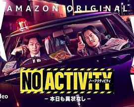 今天也无异样 No Activity/本日も異状なし (2021)海报