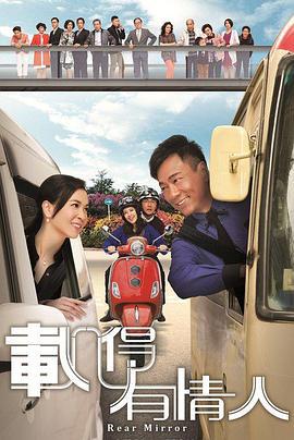 载得有情人 載得有情人 (2014)海报