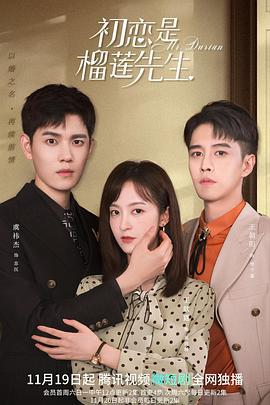 初恋是榴莲先生 (2021)海报