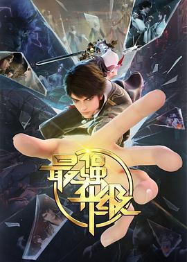 最强升级 (2025)海报
