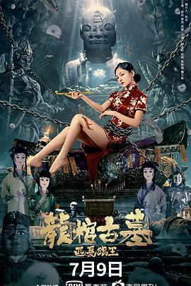 龙棺古墓：西夏狼王 (2021)海报