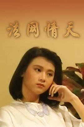 法网情天 (1993)海报