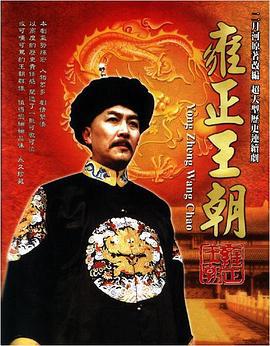 雍正王朝 (1999)海报