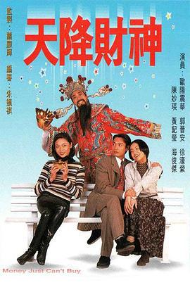 天降财神 天降财神 (1996)海报