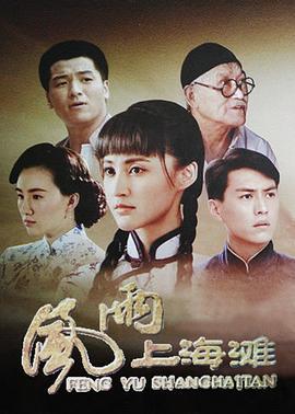 风雨上海滩 (2019)海报