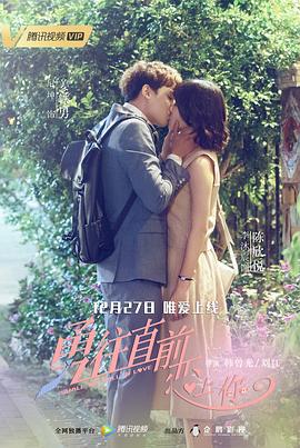 勇往直前恋上你 (2018)海报