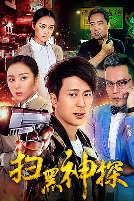 扫黑神探 (2018)海报