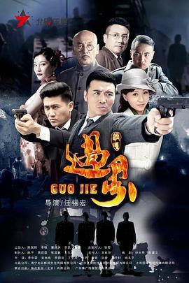 过界 (2017)海报