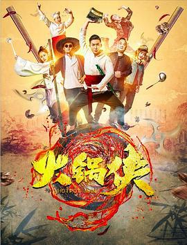 火锅侠 (2018)海报