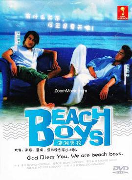 沙滩男孩 ビーチボーイズ (1997) sp海报