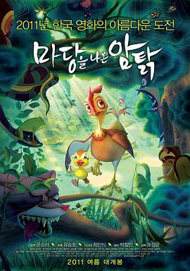 鸡妈鸭仔 마당을 나온 암탉, 잎싹 (2011)海报