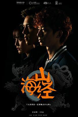 山海经之山河图 (2015)海报