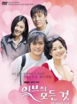 夏娃的诱惑 이브의 모든것 (2000)海报