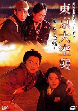 东京大空袭 东京大空袭 (2008)海报