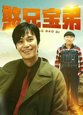 憨兄宝弟 (2020)海报