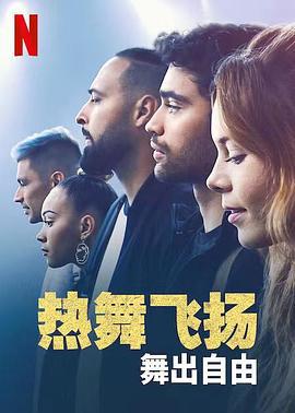 热舞飞扬：舞出自由 Battle: Freestyle (2022)海报