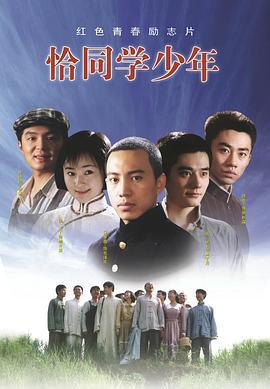 恰同学少年 (2007)海报
