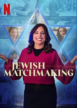 犹太媒婆 第一季 Jewish Matchmaking Season 1 (2023)海报
