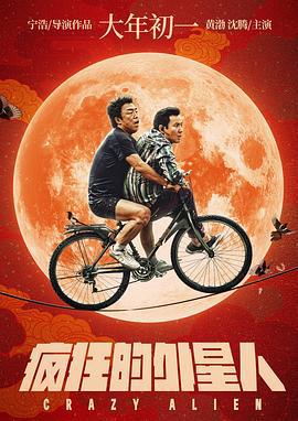 疯狂的外星人 (2019)海报