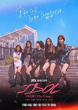 偶像：The Coup 아이돌: 더 쿠데타 (2021)海报
