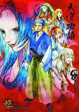 怪：天守物语 怪 〜ayakashi〜 天守物語 (2006)海报