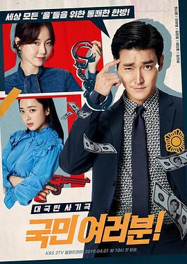 各位国民 국민 여러분 (2019)海报