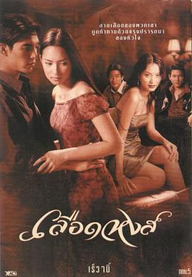凤凰血 เลือดหงส์ (2001)海报