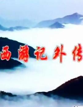 西游记外传 (1991)海报
