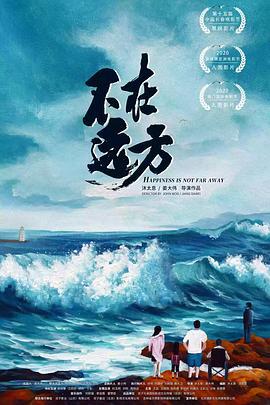 不在远方 (2021)海报