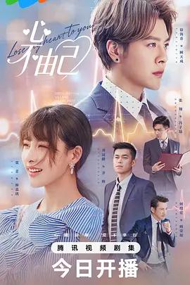 心不由己 (2026)海报