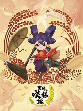 天穗之咲稻姬 天穂のサクナヒメ (2024)海报
