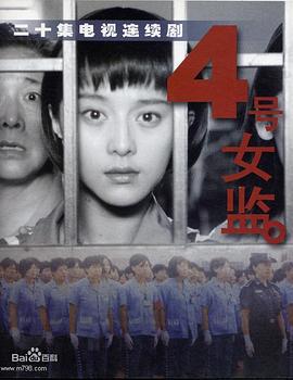 四号女监 (2005)海报