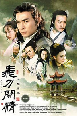 飞刀问情 (2002)海报
