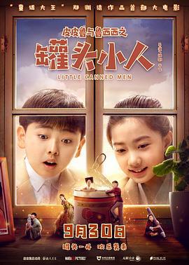皮皮鲁与鲁西西之罐头小人 (2021)海报